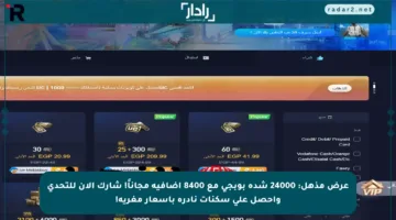 عرض مذهل: 24000 شدة بوبجي مع 8400 إضافية مجاناً! شارك الآن للتحدي واحصل على سكنات نادرة بأسعار مغرية!